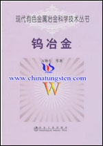 鎢冶金\萬林生__現代有色金屬冶金科學技術叢書 鎢冶金\萬林生__現代有色金屬冶金科學技術叢書