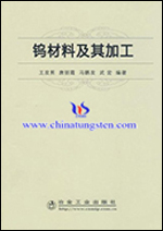 鎢材料及其加工 鎢材料及其加工